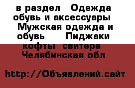  в раздел : Одежда, обувь и аксессуары » Мужская одежда и обувь »  » Пиджаки, кофты, свитера . Челябинская обл.